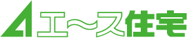 西条市・新居浜市の不動産売買ならエース住宅株式会社